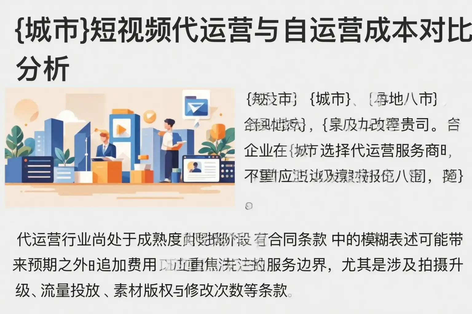 曹县短视频代运营与自运营成本对比分析